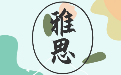 濟(jì)南歷城區(qū)雅思培訓(xùn)機(jī)構(gòu)電話(huà)