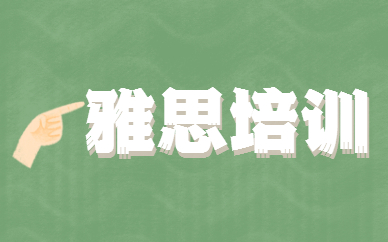 濟南泉廣雅思7分班英語培訓