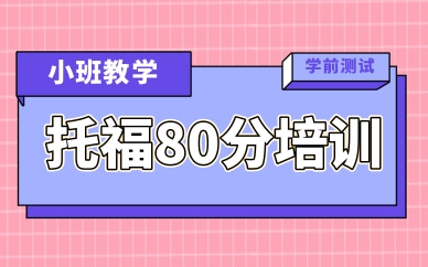 上海浦東托福80分課程培訓