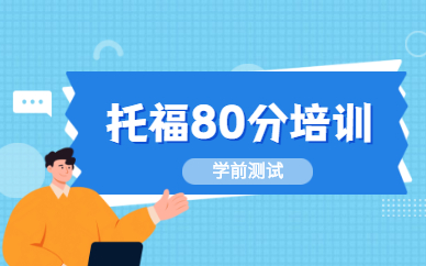 成都托福80分課程培訓