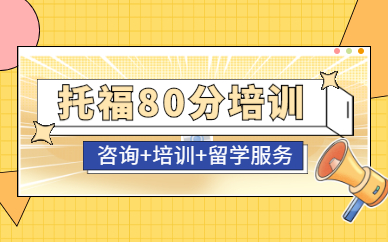 深圳福田托福80分課程培訓