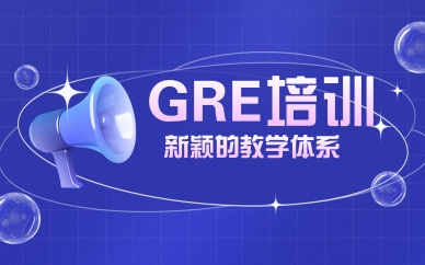 廣州越秀GRE暑期培訓(xùn)費(fèi)標(biāo)準(zhǔn)多少