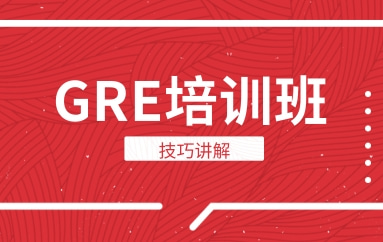 青島新GRE寫作班推薦哪個