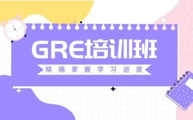 成都青羊GRE短期培訓費多少