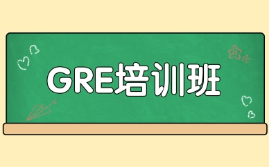 杭州GRE短期培訓班哪里有