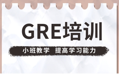 南京玄武GRE考試輔導班收費