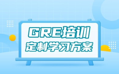 珠海新GRE考前培訓(xùn)怎么收費(fèi)