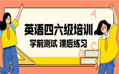 合肥包河金寨路英語四六級培訓班