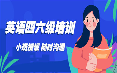 重慶沙坪壩大學城英語四六級課程