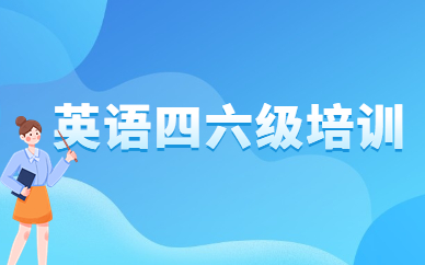 2025年大学英语六级考试费用详细解析