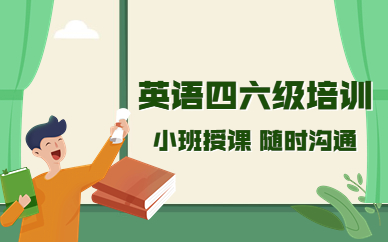 昆明盤龍英語(yǔ)四六級(jí)課程