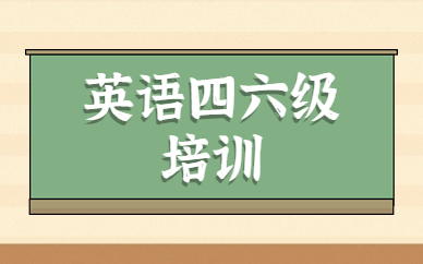 重慶沙坪壩英語四六級(jí)課程