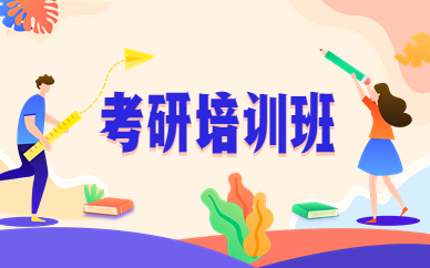 昆明盤龍考研培訓(xùn)班