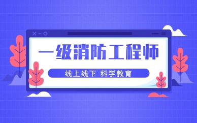 邯鄲消防工程師培訓機構收費多少