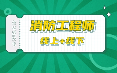 昆明優(yōu)路消防工程師網(wǎng)課教學(xué)如何