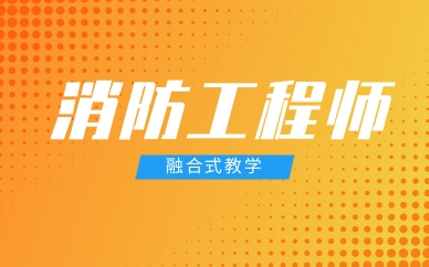 河池消防工程師課程收費(fèi)大概多少