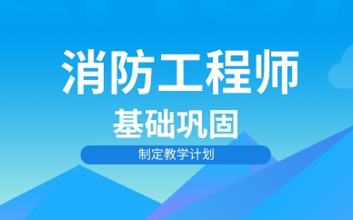 昆明官渡消防工程師短期培訓費