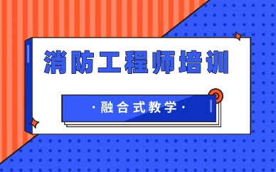 保山消防工程師培訓班哪家口碑不錯