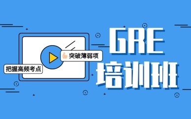 洛陽GRE強(qiáng)化320分培訓(xùn)班