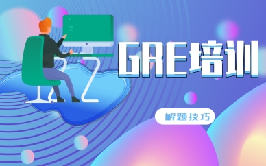 廈門思明GRE320分課程