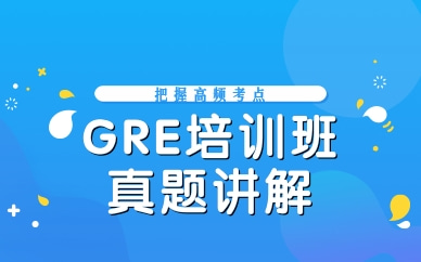 唐山GRE培訓班