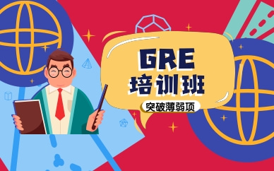 杭州拱墅GRE培訓(xùn)班