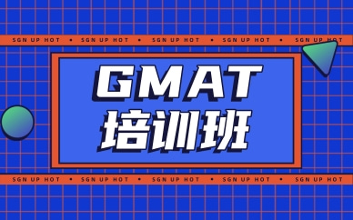 泉州GMAT培训班