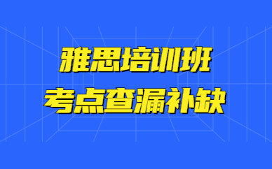 北京朝陽雅思培訓(xùn)秋季班