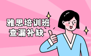 北京海淀雅思英語秋季培訓班