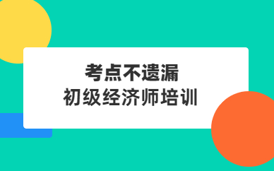 濟南初級經濟師培訓