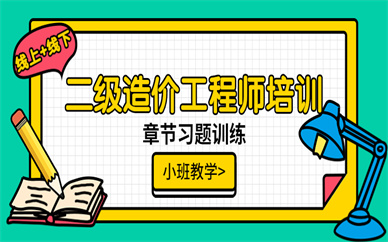 安康二級造價工程師課