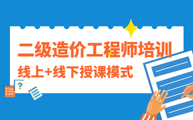 咸陽二級造價工程師培訓班