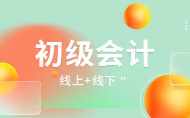 濟(jì)南初級(jí)會(huì)計(jì)實(shí)操培訓(xùn)