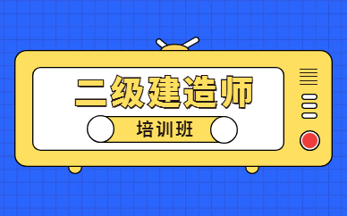 長(zhǎng)治優(yōu)路二建市政專業(yè)學(xué)費(fèi)貴么