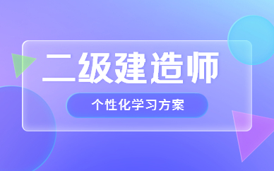 陽泉二級建造師機電培訓班