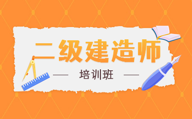 青島優路二級建造師培訓咋收費