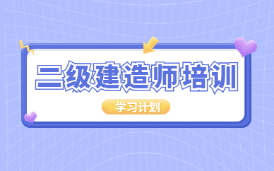 唐山二級建造師培訓班費用多少