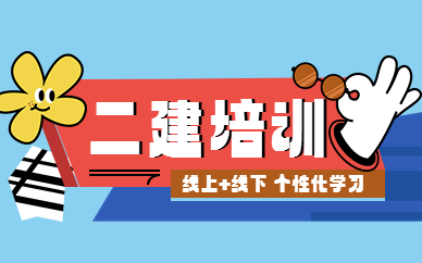 合肥二建機電專業培訓費