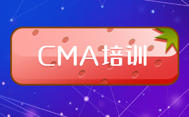 CMA各科怎么學(xué) CMA有效備考計劃