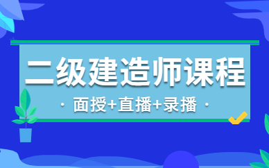 南京二級(jí)建造師培訓(xùn)班