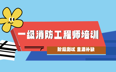 紹興學天一級消防工程師課