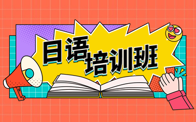 南京日语初级课程
