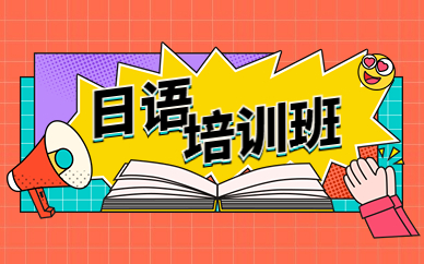 廈門日語n1培訓(xùn)哪個機構(gòu)比較好