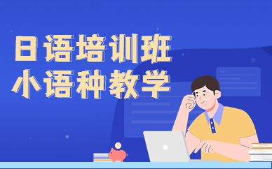 廣州學(xué)日語費用多少