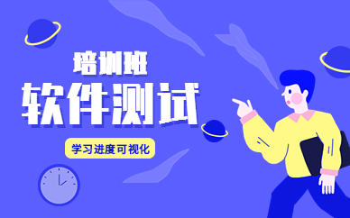 廣州博為峰軟件測試課程