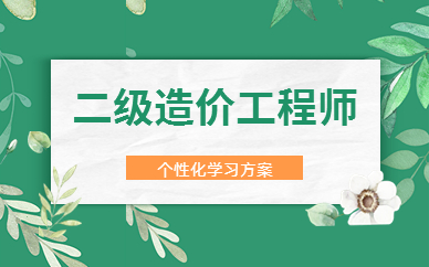 杭州下城二級(jí)造價(jià)工程師網(wǎng)課