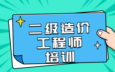 武漢學天二級造價工程師線上培訓