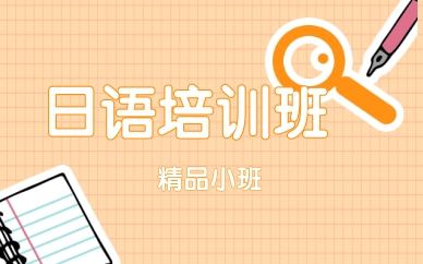 寧波鄞州日語基礎(chǔ)入門課程