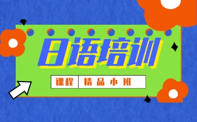 青島黃島歐風日語N1考試班