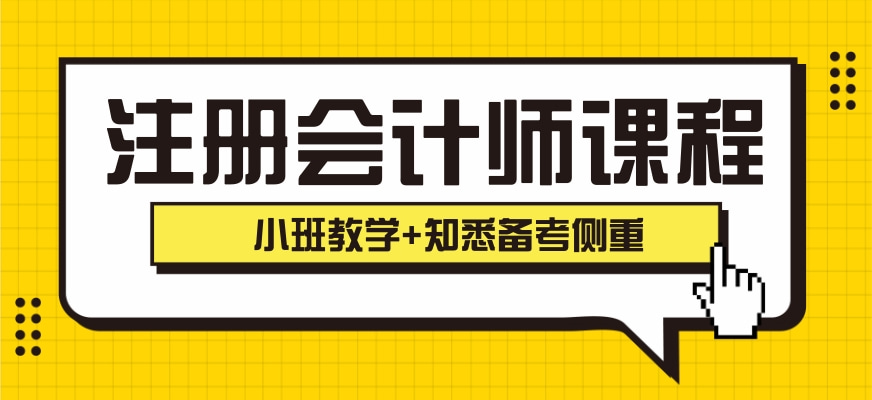 龍巖注冊會計師培訓(xùn)班